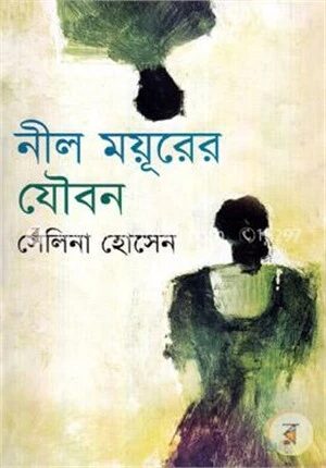 নীল ময়ূরের যৌবন