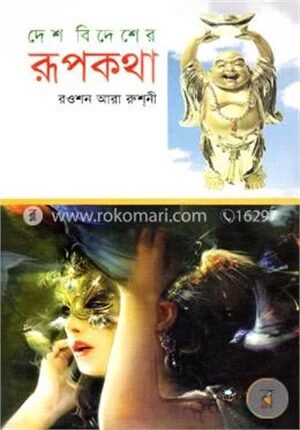 দেশ বিদেশের রূপকথা