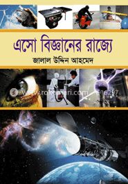 এসো বিজ্ঞানের রাজ্যে