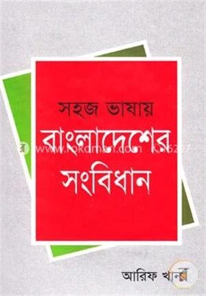 সহজ ভাষায় বাংলাদেশের সংবিধান