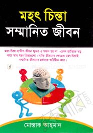 মহৎ চিন্তা সম্মানিত জীবন