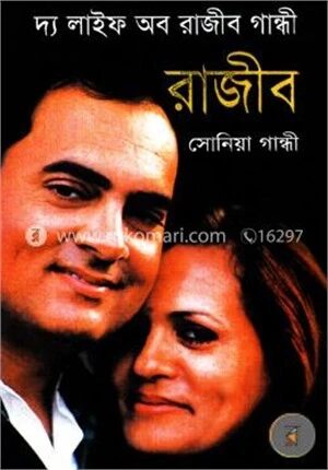 দ্য লাইফ অব রাজীব গান্ধী