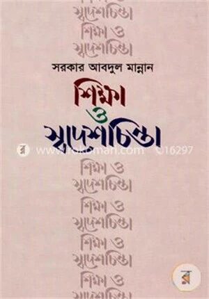শিক্ষা ও স্বদেশচিন্তা