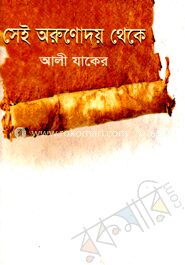 সেই অরুণোদয় থেকে