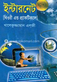ইন্টারনেট (থিওরী এন্ড প্র্যাকটিক্যাল)