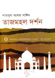 তাজমহল দর্শন
