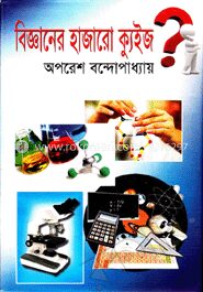 বিজ্ঞানের হাজারো ক্যুইজ