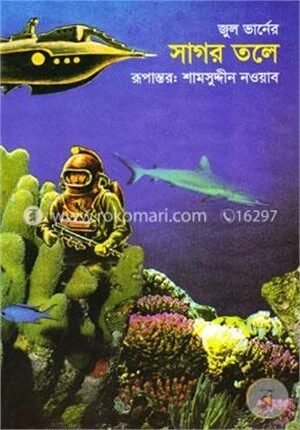 সাগর তলে (বিজ্ঞান কল্পকাহিনী)