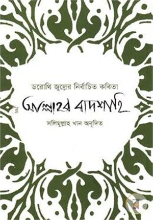 ডরোথি জুল্লের নির্বাচিত কবিতা আল্লাহর বাদশাহি