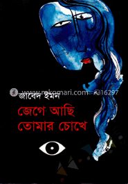 জেগে আছি তোমার চোখে