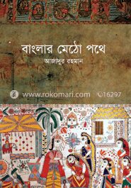 বাংলার মেঠো পথে