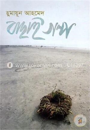 বাছাই গল্প