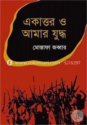 একাত্তর ও আমার যুদ্ধ