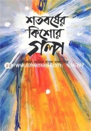 শতবর্ষের কিশোর গল্প