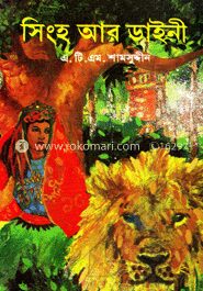 সিংহ আর ডাইনী