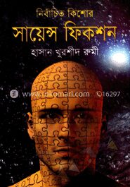 নির্বাচিত কিশোর সায়েন্স ফিকশন