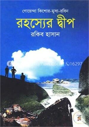 রহস্যের দ্বীপ