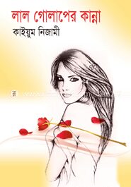 লাল গোলাপের কান্না