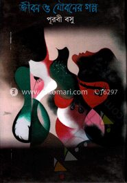 জীবন ও যৌবনের গল্প