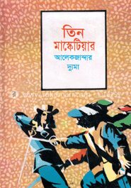 তিন মাস্কেটিয়ার