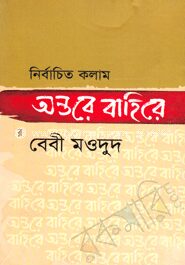 নির্বাচিত কলাম অন্তরে বাহিরে