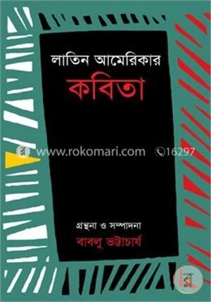 লাতিন আমেরিকার কবিতা