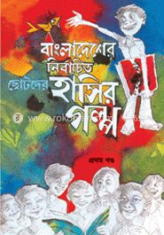 বাংলাদেশের নির্বাচিত ছোটদের হাসির গল্প