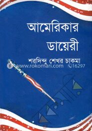 আমেরিকার ডায়েরী