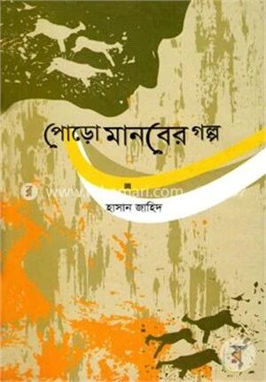 পোড়ো মানবের গল্প