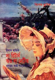 দ্য রিটার্ন অভ দ্য নেটিভ