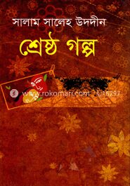 শ্রেষ্ঠ গল্প