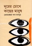 দূরের চোখে কাছের মানুষ
