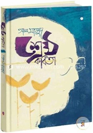 শ্রেষ্ঠ কবিতা