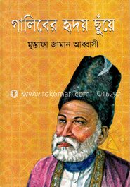 গালিবের হৃদয় ছুঁয়ে