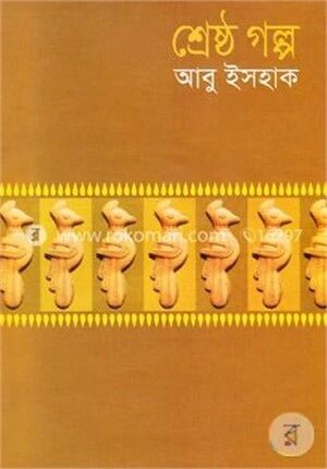 শ্রেষ্ঠ গল্প