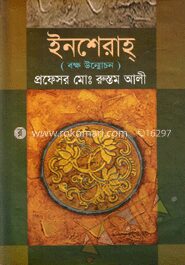 ইনশেরাহ্ (বক্ষ উন্মোচন)