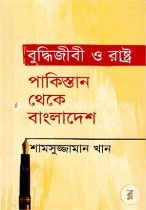 বুদ্ধিজীবী ও রাষ্ট্র পাকিস্তান থেকে বাংলাদেশ