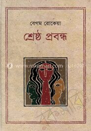শ্রেষ্ঠ প্রবন্ধ