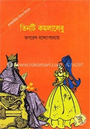 তিনটি কমলালেবু