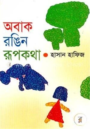 অবাক রঙিন রূপকথা