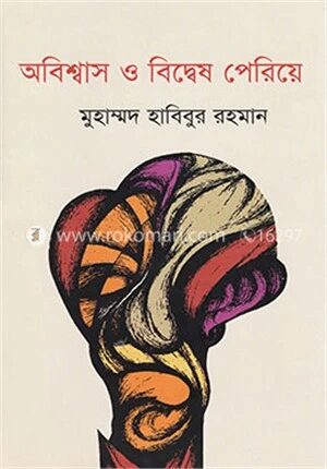 অবিশ্বাস ও বিদ্বেষ পেরিয়ে