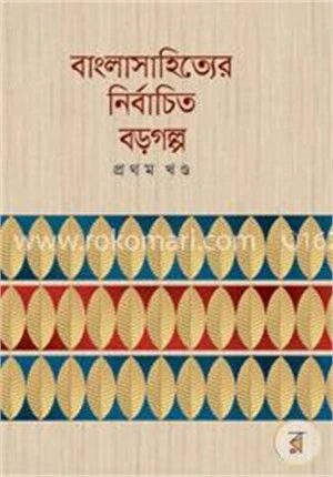 বাংলাসাহিত্যের নির্বাচিত বড় গল্প (১ম খণ্ড)