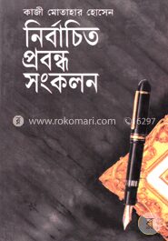 নির্বাচিত প্রবন্ধ