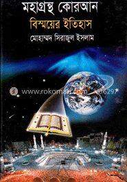 মহাগ্রন্থ কোরআন বিস্ময়ের ইতিহাস