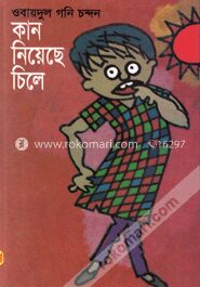 কান নিয়েছে চিলে