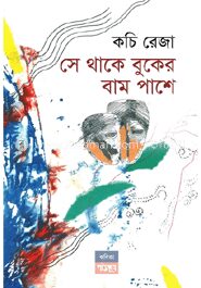 সে থাকে বুকের বাম পাশে