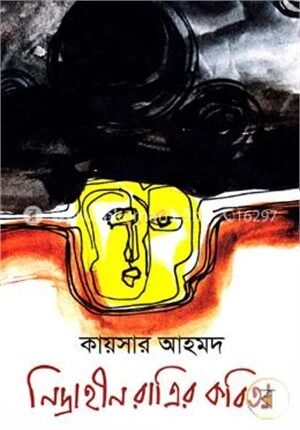 নিদ্রাহীন রাত্রির কবিতা