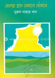 জ্যোৎস্না স্নানে ভেজাবো তোমাকে