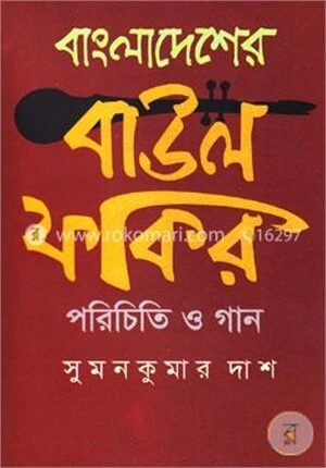 বাংলাদেশের বাউল ফকির পরিচিতি ও গান