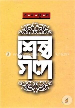 শ্রেষ্ঠ গল্প